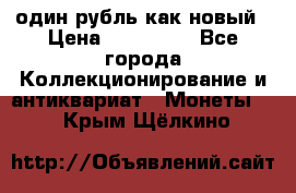 один рубль как новый › Цена ­ 150 000 - Все города Коллекционирование и антиквариат » Монеты   . Крым,Щёлкино